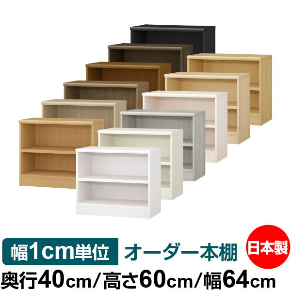 本棚 幅1cm単位オーダー 大容量 書棚 ラック｜奥行40cm 高さ60cm 幅64cm｜日本製 木製 大容量 耐荷重タ..