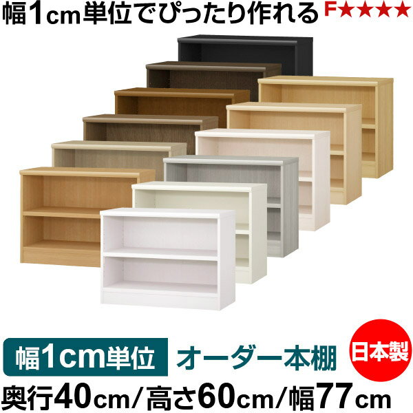 樂天商城 - 本棚 幅1cm単位オーダー 大容量 書棚 ラック｜奥行40cm 高さ60cm 幅77cm｜日本製 木製 大容量 耐荷重タフタイプ 書棚 シンプル収納 送料無料