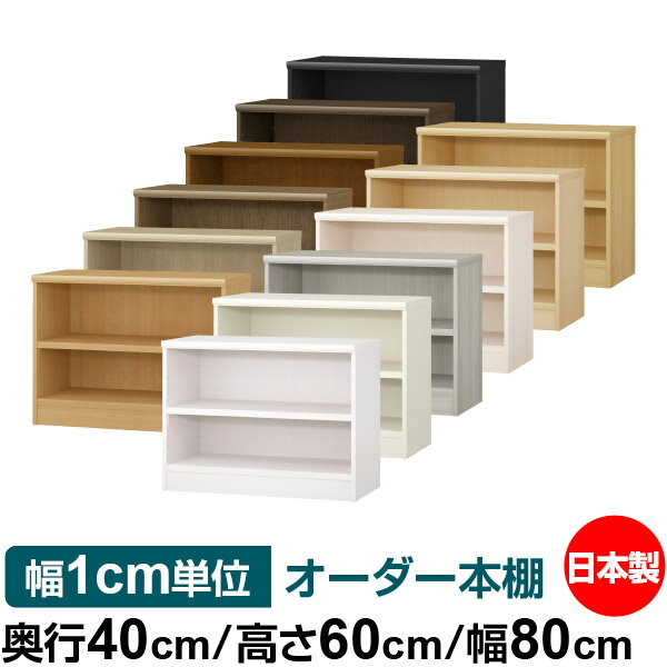 本棚 幅1cm単位オーダー 大容量 書棚 ラック｜奥行40cm 高さ60cm 幅80cm｜日本製 木製 大容量 耐荷重タフタイプ 書棚 シンプル収納 送料無料