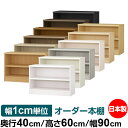 本棚 幅1cm単位オーダー 大容量 書棚 ラック|奥行40cm 高さ60cm 幅90cm|日本製 木製 大容量 耐荷重タフタイプ 書棚 シンプル収納 送料無料