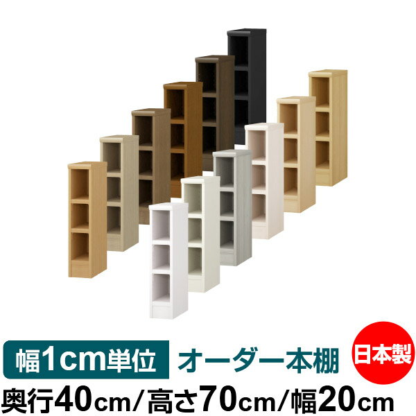 オーダー 本棚 収納 棚 書棚 ラック サイズオーダー 大容量 【送料無料】オーダーマルチラック 奥行40cm 高さ70cm 幅20cm【耐荷重 タフタイプ】【オーダー本棚 本収納 シンプル 頑丈 棚 書庫 ラック オープンラック ファイル 書類 カタログ レコード 収納】