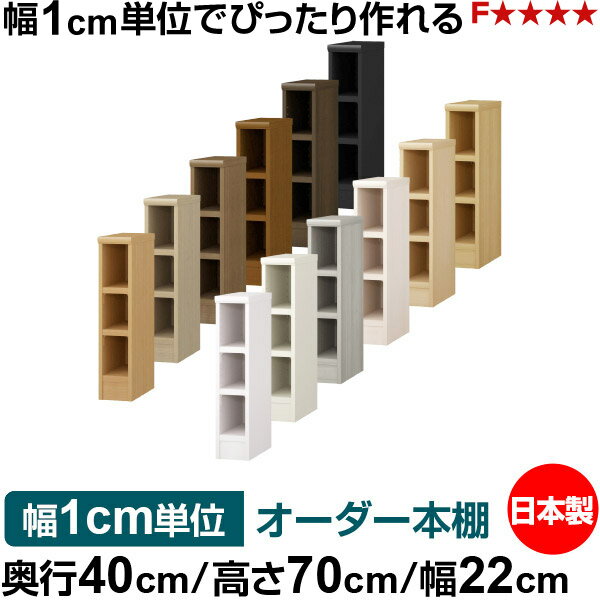 Rakuten - 本棚 幅1cm単位オーダー 大容量 書棚 ラック｜奥行40cm 高さ70cm 幅22cm｜日本製 木製 大容量 耐荷重タフタイプ 書棚 シンプル収納 送料無料