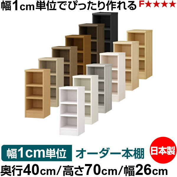 本棚 幅1cm単位オーダー 大容量 書棚 ラック｜奥行40cm 高さ70cm 幅26cm｜日本製 木製 大容量 耐荷重タフタイプ 書棚 シンプル収納 送料無料