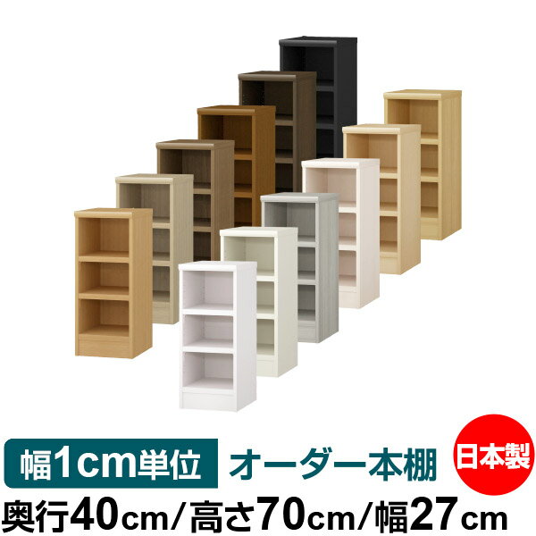 本棚 幅1cm単位オーダー 大容量 書棚 ラック｜奥行40cm 高さ70cm 幅27cm｜日本製 木製 大容量 耐荷重タフタイプ 書棚 シンプル収納 送料無料