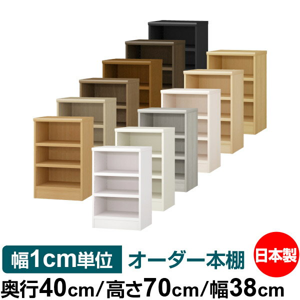 本棚 幅1cm単位オーダー 大容量 書棚 ラック｜奥行40cm 高さ70cm 幅38cm｜日本製 木製 大容量 耐荷重タフタイプ 書棚 シンプル収納 送料無料