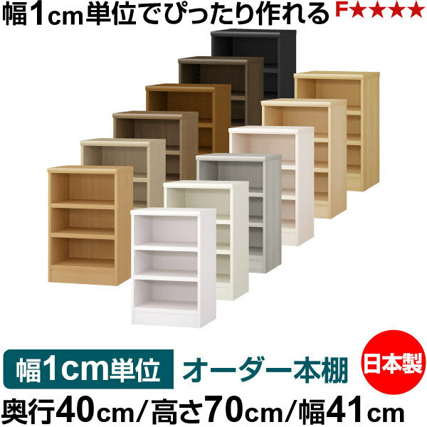 樂天商城 - 本棚 幅1cm単位オーダー 大容量 書棚 ラック｜奥行40cm 高さ70cm 幅41cm｜日本製 木製 大容量 耐荷重タフタイプ 書棚 シンプル収納 送料無料