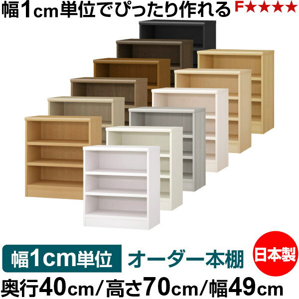 Rakuten - 本棚 幅1cm単位オーダー 大容量 書棚 ラック｜奥行40cm 高さ70cm 幅49cm｜日本製 木製 大容量 耐荷重タフタイプ 書棚 シンプル収納 送料無料