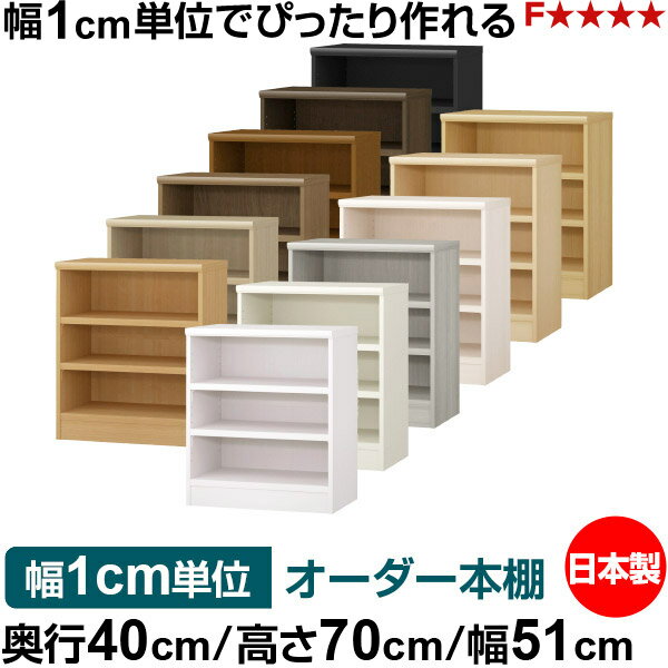 Rakuten - 本棚 幅1cm単位オーダー 大容量 書棚 ラック｜奥行40cm 高さ70cm 幅51cm｜日本製 木製 大容量 耐荷重タフタイプ 書棚 シンプル収納 送料無料