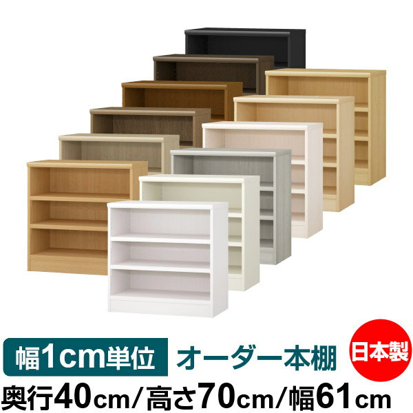 本棚 幅1cm単位オーダー 大容量 書棚 ラック｜奥行40cm 高さ70cm 幅61cm｜日本製 木製 大容量 耐荷重タフタイプ 書棚 シンプル収納 送料無料
