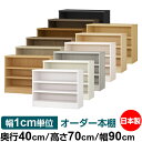本棚 幅1cm単位オーダー 大容量 書棚 ラック|奥行40cm 高さ70cm 幅90cm|日本製 木製 大容量 耐荷重タフタイプ 書棚 シンプル収納 送料無料