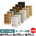 本棚 幅1cm単位オーダー 大容量 書棚 ラック|奥行40cm 高さ80cm 幅34cm|日本製 木製 大容量 耐荷重タフタイプ 書棚 シンプル収納 送料無料