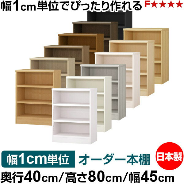 樂天商城 - 本棚 幅1cm単位オーダー 大容量 書棚 ラック｜奥行40cm 高さ80cm 幅45cm｜日本製 木製 大容量 耐荷重タフタイプ 書棚 シンプル収納 送料無料