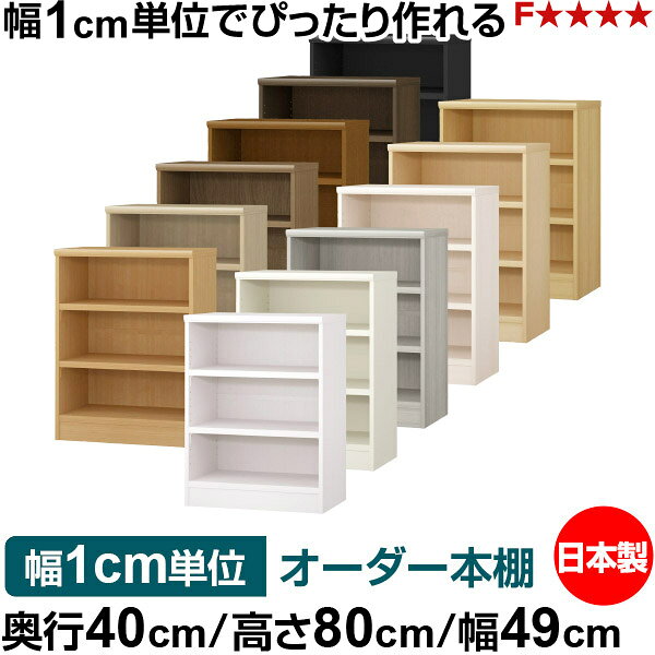 本棚 幅1cm単位オーダー 大容量 書棚 ラック｜奥行40cm 高さ80cm 幅49cm｜日本製 木製 大容量 耐荷重タフタイプ 書棚 シンプル収納 送料無料