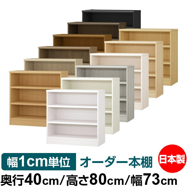 本棚 幅1cm単位オーダー 大容量 書棚 ラック｜奥行40cm 高さ80cm 幅73cm｜日本製 木製 大容量 耐荷重タフタイプ 書棚 シンプル収納 送料無料
