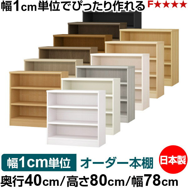 樂天商城 - 本棚 幅1cm単位オーダー 大容量 書棚 ラック｜奥行40cm 高さ80cm 幅78cm｜日本製 木製 大容量 耐荷重タフタイプ 書棚 シンプル収納 送料無料
