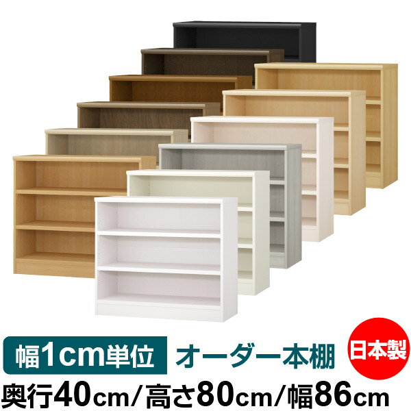本棚 幅1cm単位オーダー 大容量 書棚 ラック｜奥行40cm 高さ80cm 幅86cm｜日本製 木製 大容量 耐荷重タフタイプ 書棚 シンプル収納 送料無料