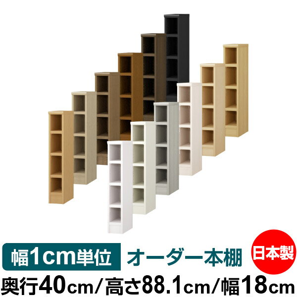 本棚 幅1cm単位オーダー 大容量 書棚 ラック｜奥行40cm 高さ88.1cm 幅18cm｜日本製 木製 大容量 耐荷重タフタイプ 書棚 シンプル収納 送料無料
