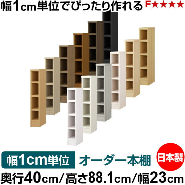 本棚 幅1cm単位オーダー 大容量 書棚 ラック｜奥行40cm 高さ88.1cm 幅23cm｜日本製...