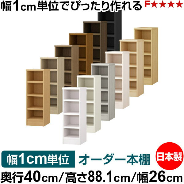 固定棚のない全棚板可動のフルオープン構造 本棚 A4ファイル、雑誌、書籍の大量収納に最適　棚板は耐荷重性に優れたタフタイプ　当店独自の全棚板移動1.5cmピッチと幅木カットが選べます　低ホルムアルデヒド　F★★★★サイズ奥行40cm×高さ88.1cm×幅26cm側板（内寸）37.2cm側板（外寸）38.1cm有効内寸幅外寸幅−（マイナス）3.6cm材　質プリント紙化粧繊維板塗　装ウレタン樹脂塗装棚　板厚さ25mm可動固定棚3枚棚　板耐荷重左の耐荷重基準値表を参照棚　板奥行36.8cm奥行40cm×高さ88.1cm×幅26cm