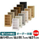 本棚 幅1cm単位オーダー 大容量 書棚 ラック|奥行40cm 高さ88.1cm 幅31cm|日本製 木製 大容量 耐荷重タフタイプ 書棚 シンプル収納 送料無...