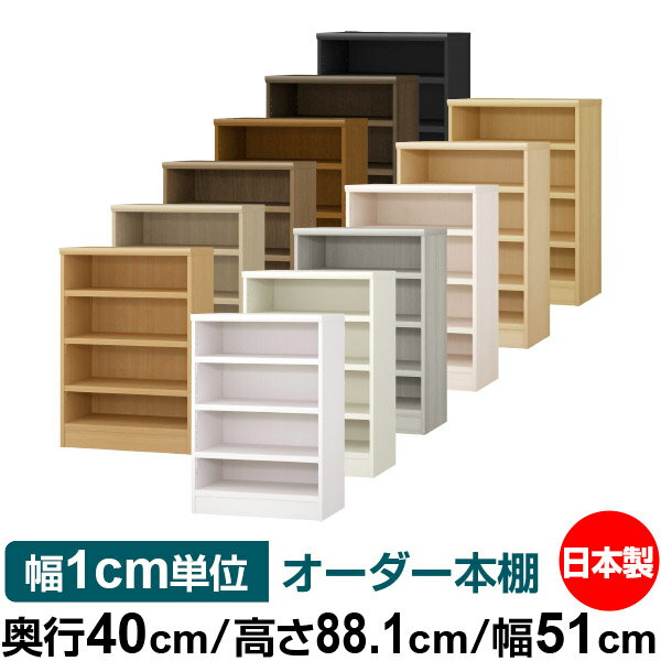 本棚 幅1cm単位オーダー 大容量 書棚 ラック｜奥行40cm 高さ88.1cm 幅51cm｜日本製 木製 大容量 耐荷重タフタイプ 書棚 シンプル収納 送料無料