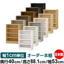 本棚 幅1cm単位オーダー 大容量 書棚 ラック|奥行40cm 高さ88.1cm 幅53cm|日本製 木製 大容量 耐荷重タフタイプ 書棚 シンプル収納 送料無...
