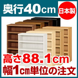 本棚 オーダー オシャレ 大容量 書棚 【送料無料】オーダーマルチラック 奥行40cm 高さ88.1cm 幅46cm【耐荷重 タフタイプ】【オーダー本棚 本収納 シンプル 頑丈 棚 書庫 ラック オープンラック ファイル 書類 カタログ レコード 収納】