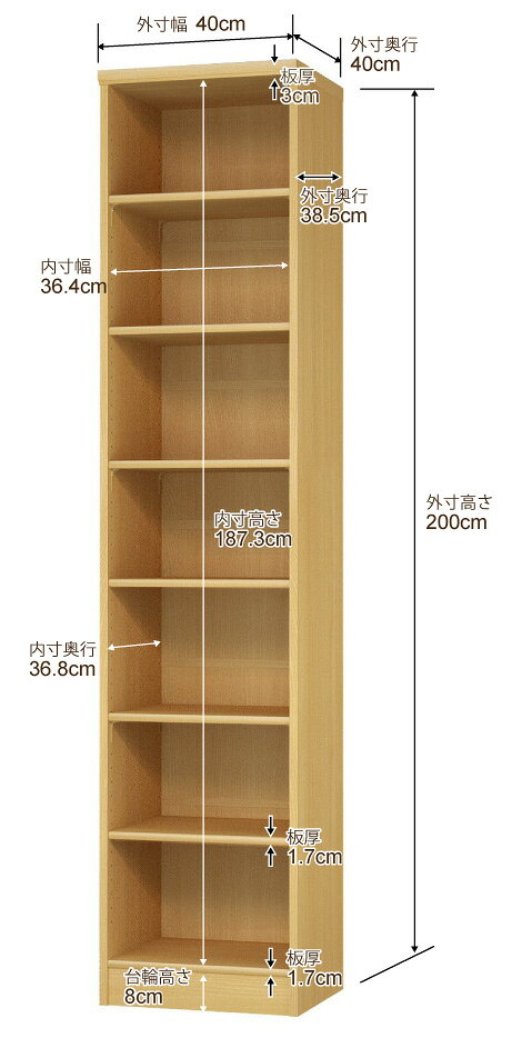 幅5cm単位 オーダー収納 セミオーダー|奥行40cm 高さ200cm 幅40cm|日本製 F★★★★ フォースター品質 木製 大型本 オーダー本棚|棚板移動1.5cmピッチ・幅木よけカット加工 [2]