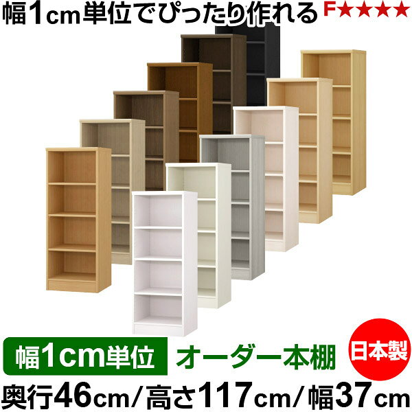 本棚 幅1cm単位オーダー 大容量 書棚 ラック｜奥行46cm 高さ117cm 幅37cm｜日本製 ...