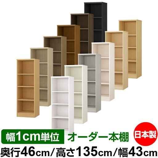 オーダー 本棚 収納 棚 書棚 ラック サイズオーダー 奥深 大容量 【送料無料】オーダーマルチラック 奥行46cm 高さ135cm 幅43cm【標準タイプ】【オーダー本棚 本収納 シンプル 頑丈 棚 大量 多目的棚 ラック オープンラック 大型 書籍 収納】 オーダー 本棚 収納 棚 書棚 ラック サイズオーダー 奥深 大容量 【送料無料】オーダーマルチラック 奥行46cm 高さ135cm 幅43cm【標準タイプ】【オーダー本棚 本収納 シンプル 頑丈 棚 大量 多目的棚 ラック オープンラック 大型 書籍 収納】