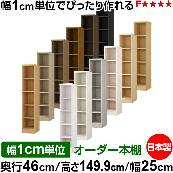 本棚 幅1cm単位オーダー 大容量 書棚 ラック｜奥行46cm 高さ149.9cm 幅25cm｜日本...