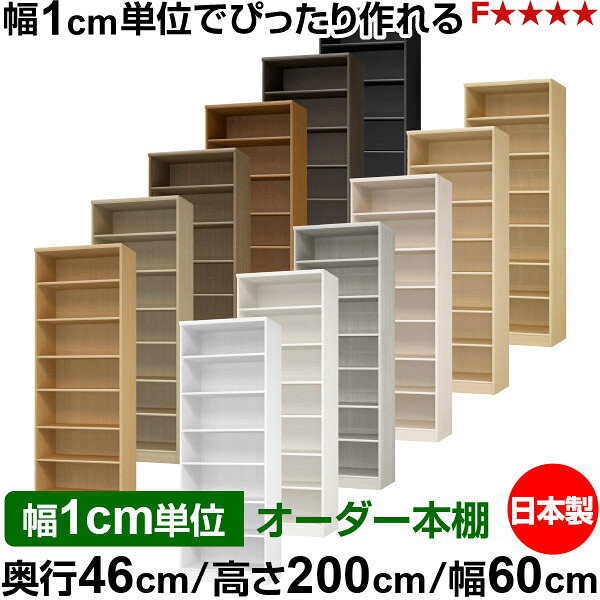 本棚 幅1cm単位オーダー 大容量 書棚 ラック｜奥行46cm 高さ200cm 幅60cm｜日本製 木製 F★★★★ 大容量 収納ラック 多目的書棚 標準タイプ