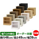 日本製 本棚 F★★★★ 低ホルムアルデヒド オーダー本棚 収納 棚 書棚 ラック サイズオーダー 奥深 大容量 オーダーマルチラック 奥行46cm 高さ49cm 幅39cm【標準タイプ】【オーダー本棚 本収納 シンプル 頑丈 棚 大量 多目的棚 ラック オープンラック 大型 書籍 収納】(3)
