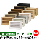 日本製 本棚 F★★★★ 低ホルムアルデヒド オーダー本棚 収納 棚 書棚 ラック サイズオーダー 奥深 大容量 オーダーマルチラック 奥行46cm 高さ49cm 幅62cm【標準タイプ】【オーダー本棚 本収納 シンプル 頑丈 棚 大量 多目的棚 ラック オープンラック 大型 書籍 収納】