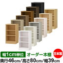 日本製 本棚 F★★★★ 低ホルムアルデヒド オーダー本棚 収納 棚 書棚 ラック サイズオーダー 奥深 大容量 オーダーマルチラック 奥行46cm 高さ80cm 幅39cm【標準タイプ】【オーダー本棚 本収納 シンプル 頑丈 棚 大量 多目的棚 ラック オープンラック 大型 書籍 収納】