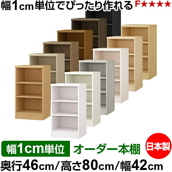 本棚 カラーボックス 幅1cm単位オーダー｜奥行46cm 高さ80cm 幅42cm｜日本製 木製 F★★★★ 大容量 収納ラック 多目的書棚 標準タイプ