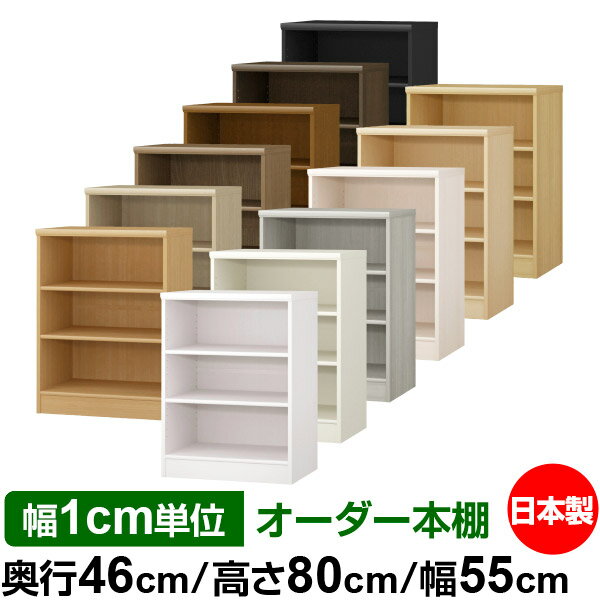 本棚 幅1cm単位オーダー 大容量 書棚 ラック｜奥行46cm 高さ80cm 幅55cm｜日本製 ...