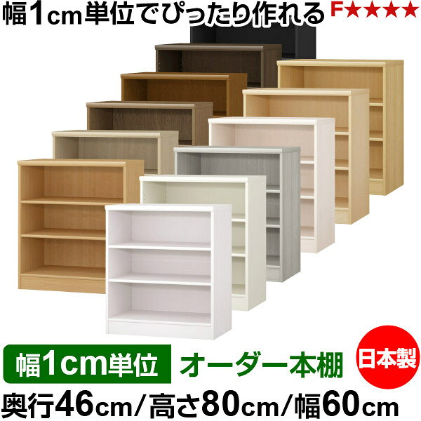 本棚 幅1cm単位オーダー 大容量 書棚 ラック｜奥行46cm 高さ80cm 幅60cm｜日本製 ...