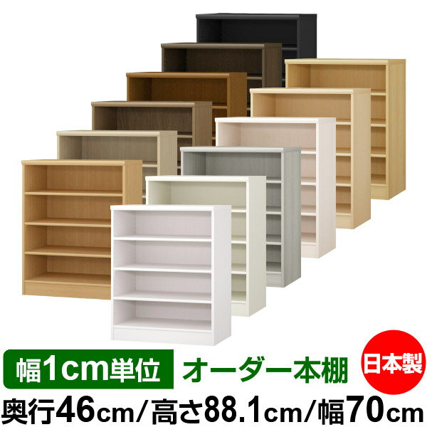 オーダー 本棚 収納 棚 書棚 ラック サイズオーダー 奥深 大容量 【送料無料】オーダーマルチラック 奥行46cm 高さ88.1cm 幅70cm【標準タイプ】【オーダー本棚 本収納 シンプル 頑丈 棚 大量 多目的棚 ラック オープンラック 大型 書籍 収納】