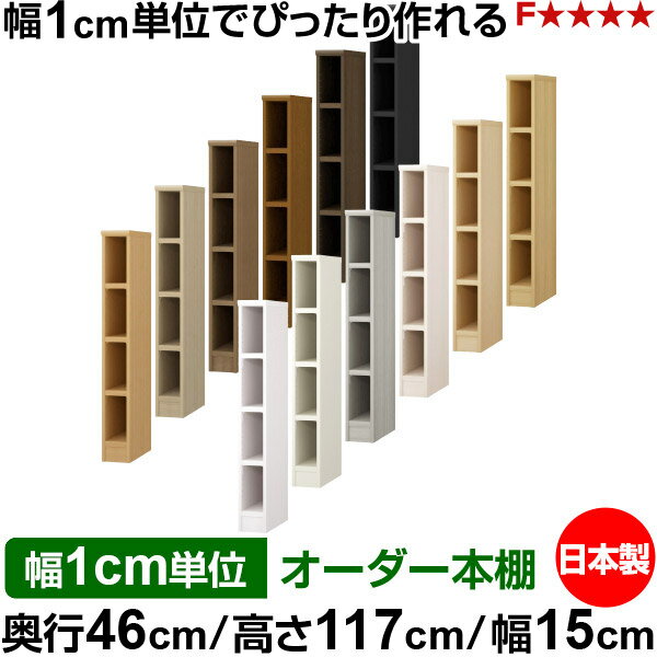 Rakuten - 本棚 幅1cm単位オーダー 大容量 書棚 ラック｜奥行46cm 高さ117cm 幅15cm｜日本製 木製 耐荷重タフタイプ オープン収納棚 多目的ラック 送料無料