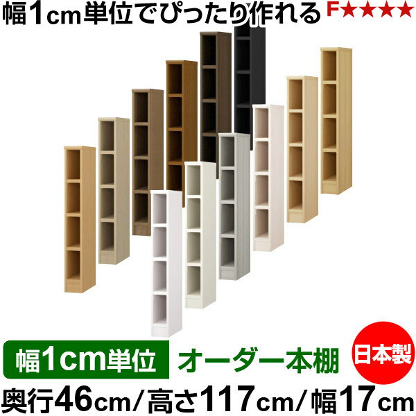 Shelves - 本棚 幅1cm単位オーダー 大容量 書棚 ラック｜奥行46cm 高さ117cm 幅17cm｜日本製 木製 耐荷重タフタイプ オープン収納棚 多目的ラック 送料無料