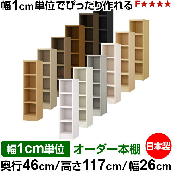 樂天商城 - 本棚 幅1cm単位オーダー 大容量 書棚 ラック｜奥行46cm 高さ117cm 幅26cm｜日本製 木製 耐荷重タフタイプ オープン収納棚 多目的ラック 送料無料