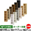 本棚 幅1cm単位オーダー 大容量 書棚 ラック|奥行46cm 高さ117cm 幅27cm|日本製 木製 耐荷重タフタイプ オープン収納棚 多目的ラック 送料無...