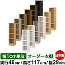 本棚 幅1cm単位オーダー 大容量 書棚 ラック|奥行46cm 高さ117cm 幅29cm|日本製 木製 耐荷重タフタイプ オープン収納棚 多目的ラック 送料無...