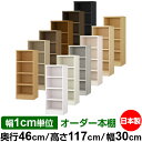 本棚 幅1cm単位オーダー 大容量 書棚 ラック|奥行46cm 高さ117cm 幅30cm|日本製 木製 耐荷重タフタイプ オープン収納棚 多目的ラック 送料無...