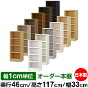 本棚 幅1cm単位オーダー 大容量 書棚 ラック|奥行46cm 高さ117cm 幅33cm|日本製 木製 耐荷重タフタイプ オープン収納棚 多目的ラック 送料無...