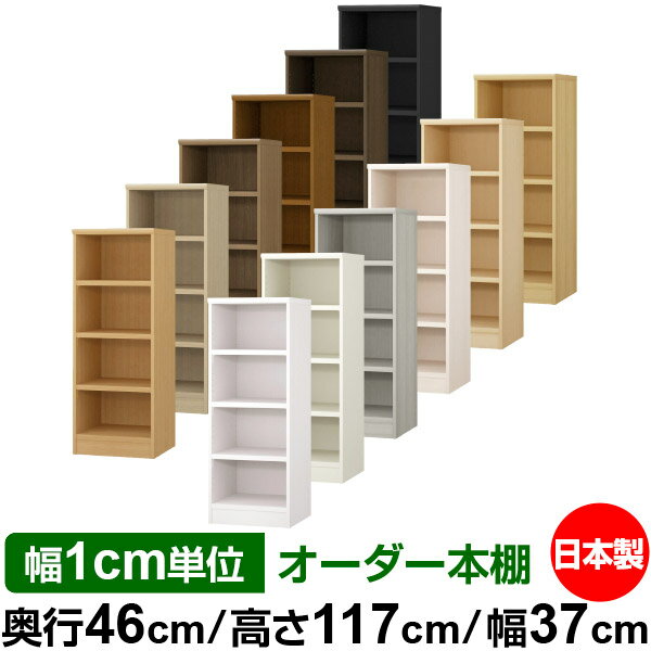 本棚 幅1cm単位オーダー 大容量 書棚 ラック｜奥行46cm 高さ117cm 幅37cm｜日本製 木製 耐荷重タフタイプ オープン収納棚 多目的ラック 送料無料