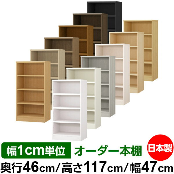 本棚 幅1cm単位オーダー 大容量 書棚 ラック｜奥行46cm 高さ117cm 幅47cm｜日本製 木製 耐荷重タフタイ..