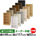 本棚 幅1cm単位オーダー 大容量 書棚 ラック|奥行46cm 高さ117cm 幅53cm|日本製 木製 耐荷重タフタイプ オープン収納棚 多目的ラック 送料無...