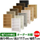 本棚 幅1cm単位オーダー 大容量 書棚 ラック|奥行46cm 高さ117cm 幅67cm|日本製 木製 耐荷重タフタイプ オープン収納棚 多目的ラック 送料無...